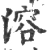 溶(宋·印刷字体·广韵)