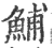 鯆(宋·印刷字体·广韵)