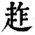 䞢(清·印刷字体·康熙字典)