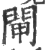 闸(宋·印刷字体·广韵)