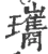 瓗(宋·印刷字体·广韵)