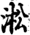 淞(宋·印刷字体·增韵)