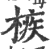 槉(宋·印刷字体·广韵)