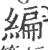 编(宋·印刷字体·广韵)