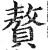 贅(明·印刷字体·洪武正韵)