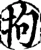 拘(宋·印刷字体·增韵)