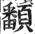 𩕏(明·印刷字体·洪武正韵)