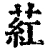荭(清·印刷字体·康熙字典)