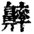 𪖶(清·印刷字体·康熙字典)