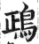 鴊(明·印刷字体·洪武正韵)
