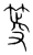 等(宋·传抄·集篆古文韵海)
