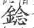 錜(宋·印刷字体·广韵)