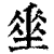 𡍮(清·印刷字体·康熙字典)
