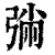 㢼(清·印刷字体·康熙字典)