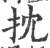 抌(宋·印刷字体·广韵)
