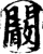 阚(宋·印刷字体·增韵)
