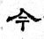 今(魏·石经·三体石经)