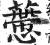𧀱(明·印刷字体·洪武正韵)