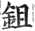鉏(明·印刷字体·洪武正韵)
