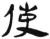 使(汉·简·张家山)