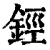 鋞(清·印刷字体·康熙字典)