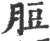 脰(宋·印刷字体·广韵)