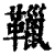 䪉(清·印刷字体·康熙字典)