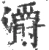 灂(宋·印刷字体·广韵)