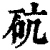 砊(清·印刷字体·康熙字典)