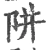 阱(宋·印刷字体·广韵)
