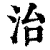 治(清·印刷字体·康熙字典)