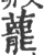藣(宋·印刷字体·广韵)