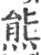 熊(宋·印刷字体·广韵)