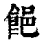䭂(清·印刷字体·康熙字典)