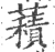 𧂐(宋·印刷字体·广韵)