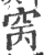 窉(宋·印刷字体·广韵)
