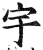 宇(明·印刷字体·洪武正韵)