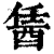 䣸(清·印刷字体·康熙字典)