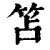 笘(清·印刷字体·康熙字典)