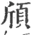 颀(宋·印刷字体·广韵)