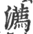瀳(宋·印刷字体·广韵)