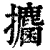 攟(清·印刷字体·康熙字典)