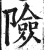 險(明·印刷字体·洪武正韵)