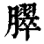 臎(清·印刷字体·康熙字典)