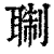 䎺(清·印刷字体·康熙字典)