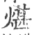 煁(宋·印刷字体·广韵)