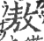 敖(宋·印刷字体·广韵)
