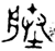 塍(西周·金文·西周晚期)