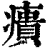 㿉(清·印刷字体·康熙字典)