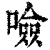 噞(清·印刷字体·康熙字典)